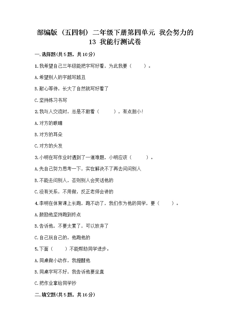 部编版(五四制)二年级下册第四单元 我会努力的 13 我能行测试卷含完整答案（全优）01