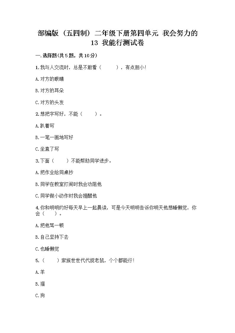 部编版(五四制)二年级下册第四单元 我会努力的 13 我能行测试卷附完整答案【精品】01