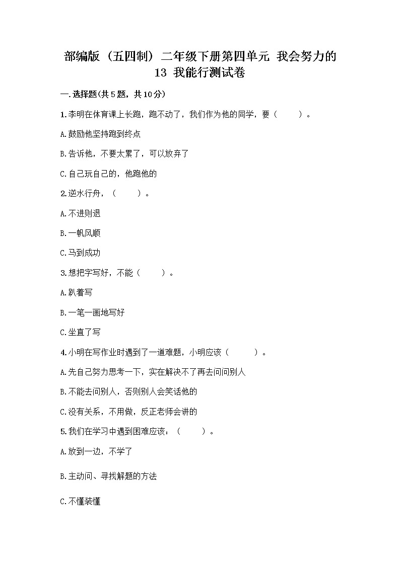 部编版(五四制)二年级下册第四单元 我会努力的 13 我能行测试卷及完整答案（各地真题）01