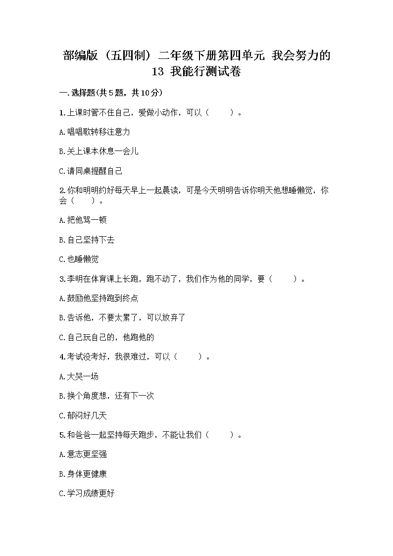 部编版(五四制)二年级下册第四单元 我会努力的 13 我能行测试卷丨精品（完整版）01