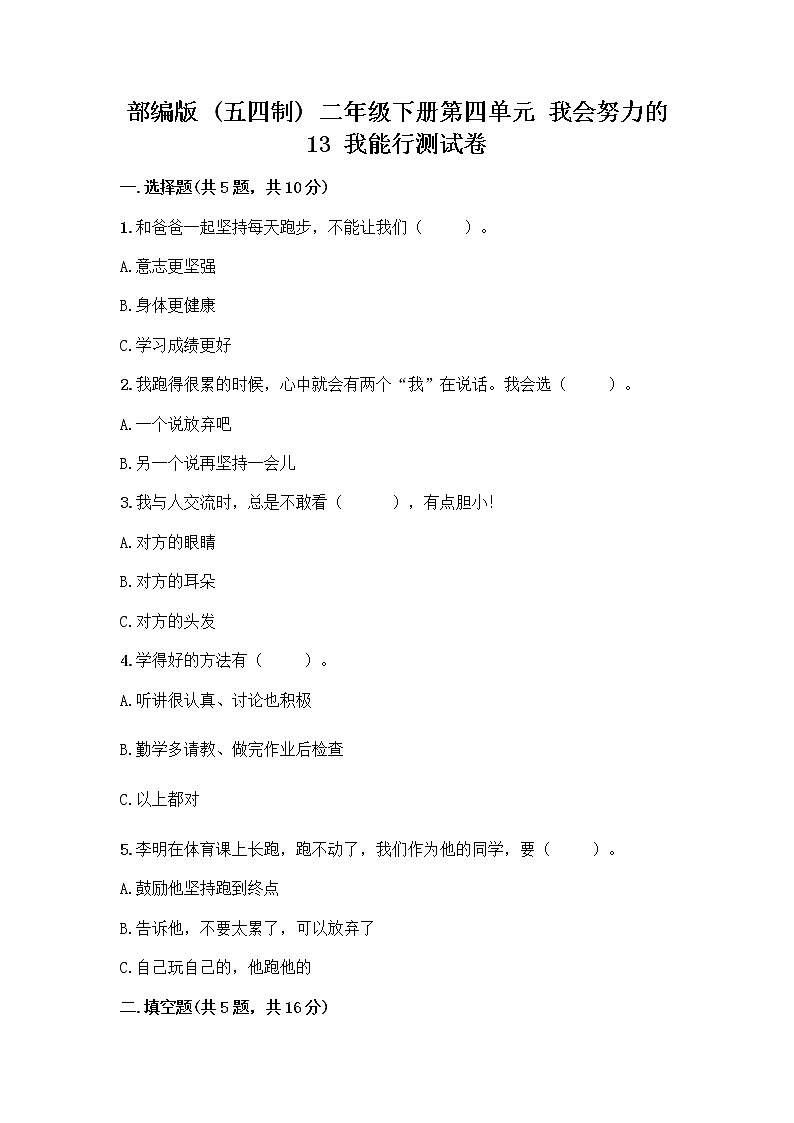 部编版(五四制)二年级下册第四单元 我会努力的 13 我能行测试卷一套及答案【考点梳理】 (1)01