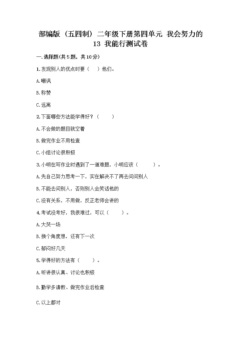 部编版(五四制)二年级下册第四单元 我会努力的 13 我能行测试卷加答案（B卷）01