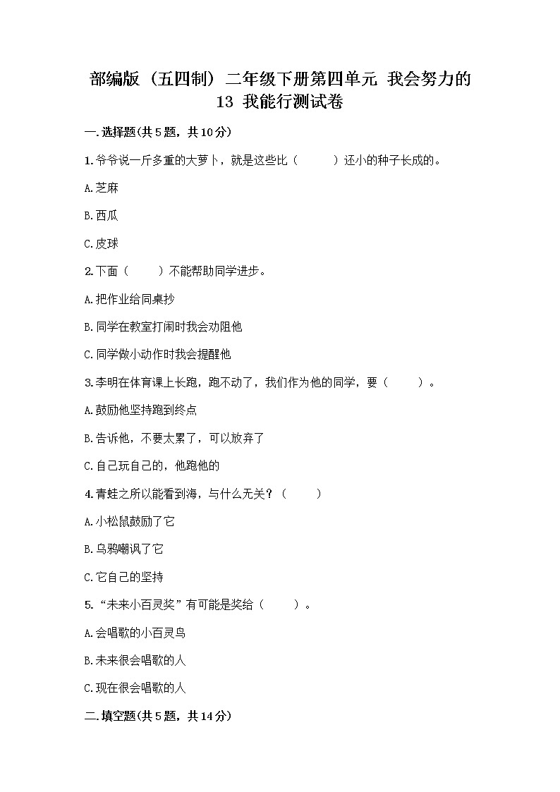部编版(五四制)二年级下册第四单元 我会努力的 13 我能行测试卷-精品（精选题）01
