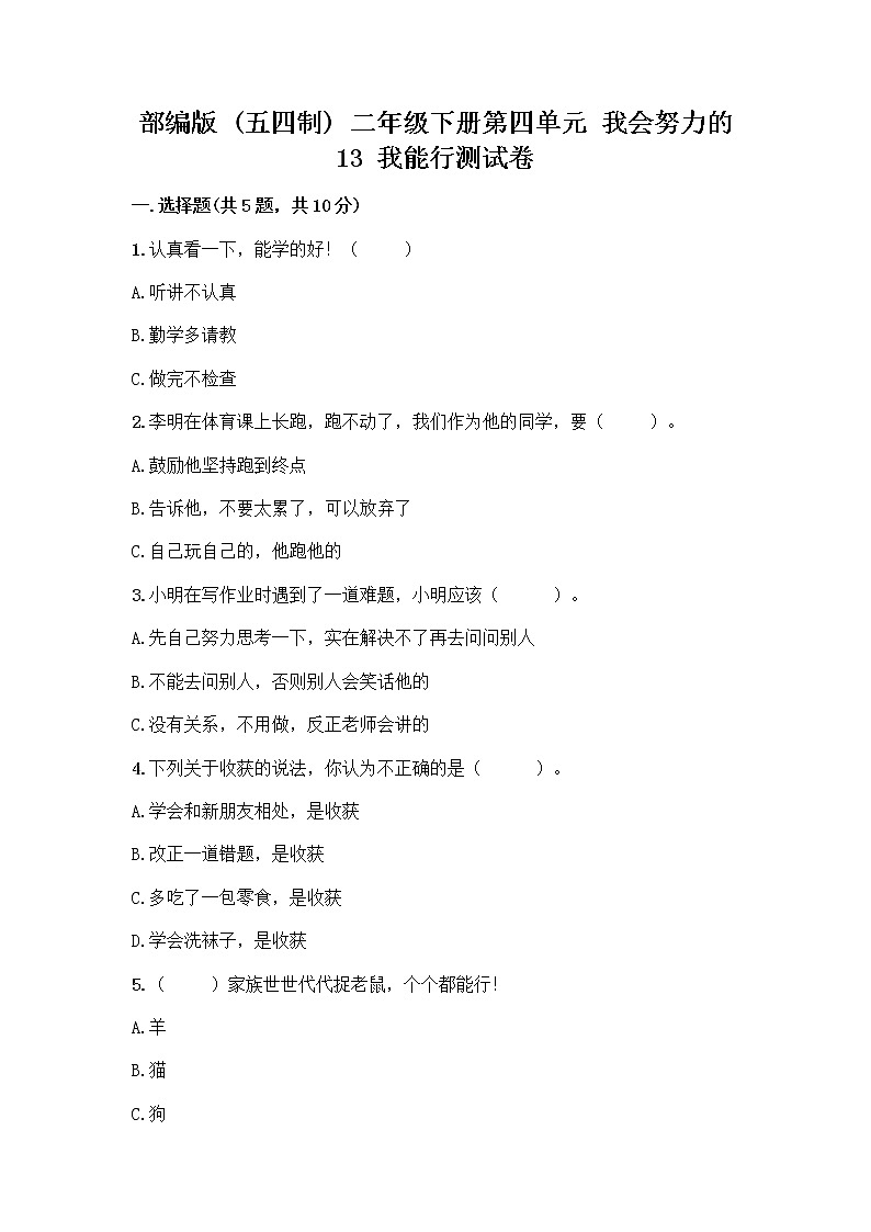 部编版(五四制)二年级下册第四单元 我会努力的 13 我能行测试卷（预热题）word版01