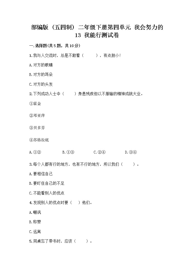 部编版(五四制)二年级下册第四单元 我会努力的 13 我能行测试卷（典型题）word版01