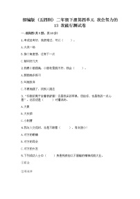 政治 (道德与法治)二年级下册13 我能行同步达标检测题