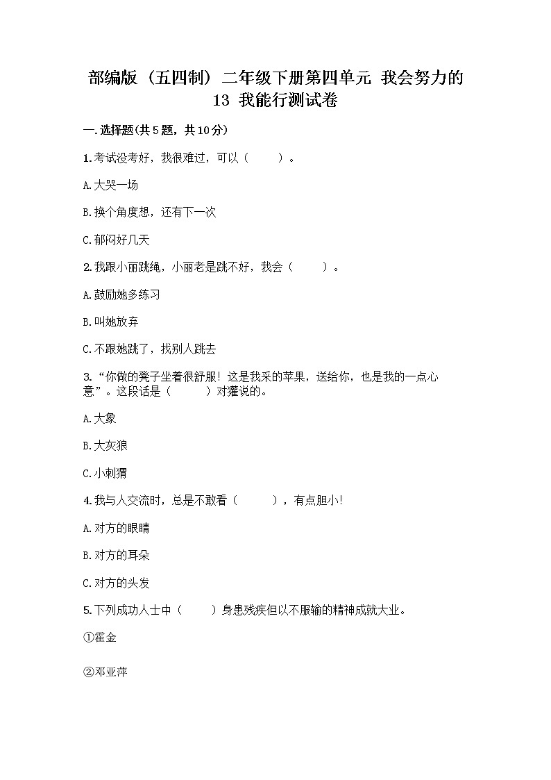 部编版(五四制)二年级下册第四单元 我会努力的 13 我能行测试卷附完整答案【考点梳理】01