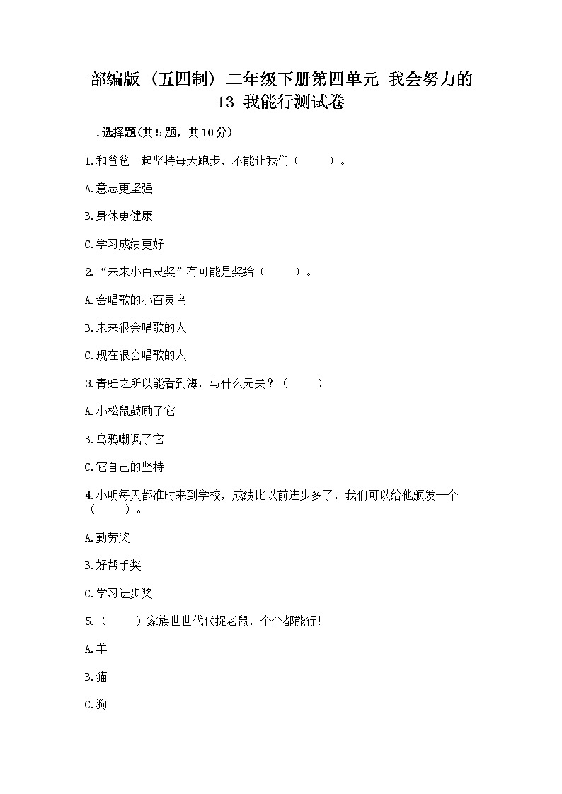 部编版(五四制)二年级下册第四单元 我会努力的 13 我能行测试卷带完整答案（夺冠系列）01