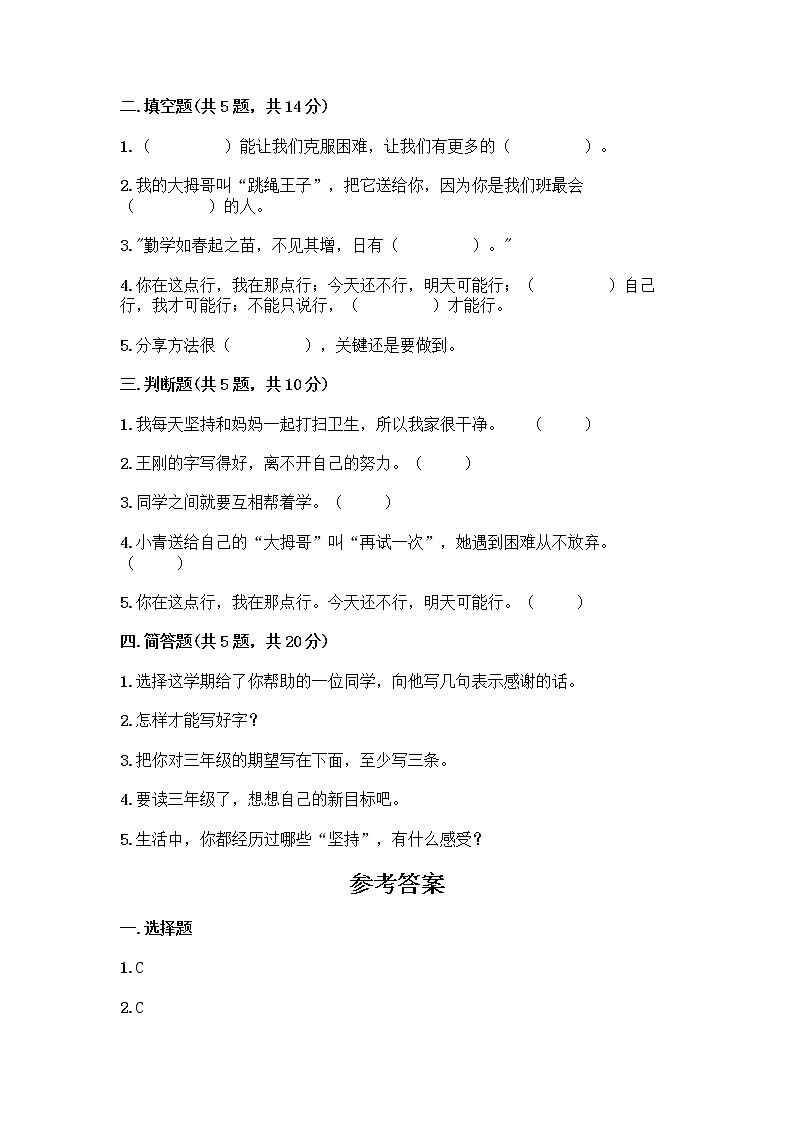 部编版(五四制)二年级下册第四单元 我会努力的 13 我能行测试卷带完整答案（夺冠系列）02