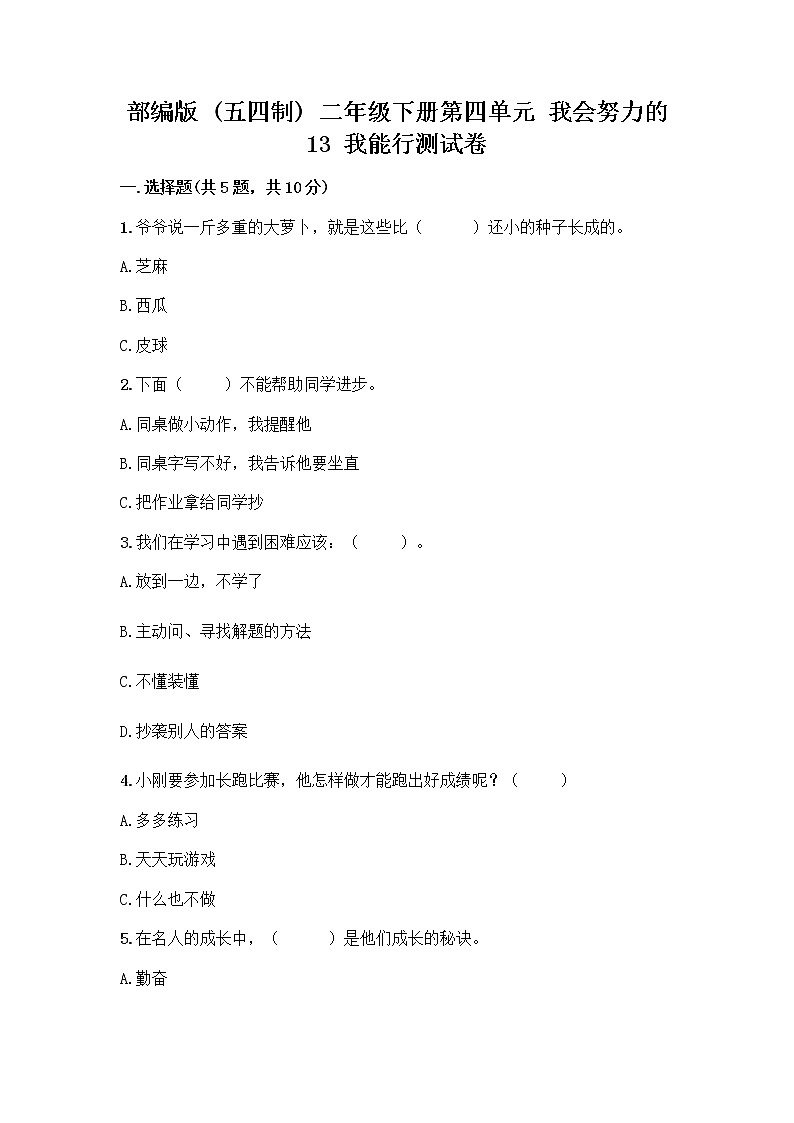 部编版(五四制)二年级下册第四单元 我会努力的 13 我能行测试卷-精品（各地真题）01