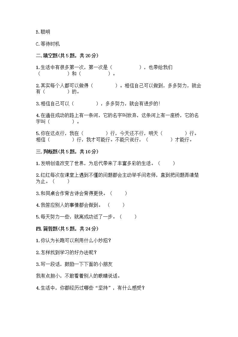 部编版(五四制)二年级下册第四单元 我会努力的 13 我能行测试卷-精品（各地真题）02