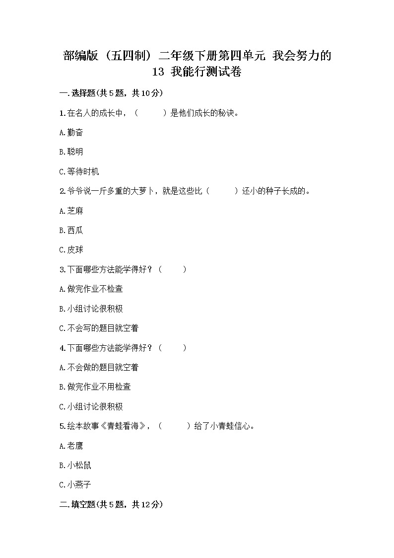 部编版(五四制)二年级下册第四单元 我会努力的 13 我能行测试卷及完整答案（必刷）01