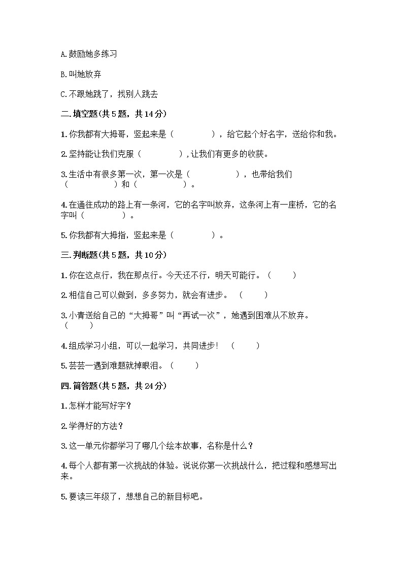 部编版(五四制)二年级下册第四单元 我会努力的 13 我能行测试卷含完整答案【必刷】02