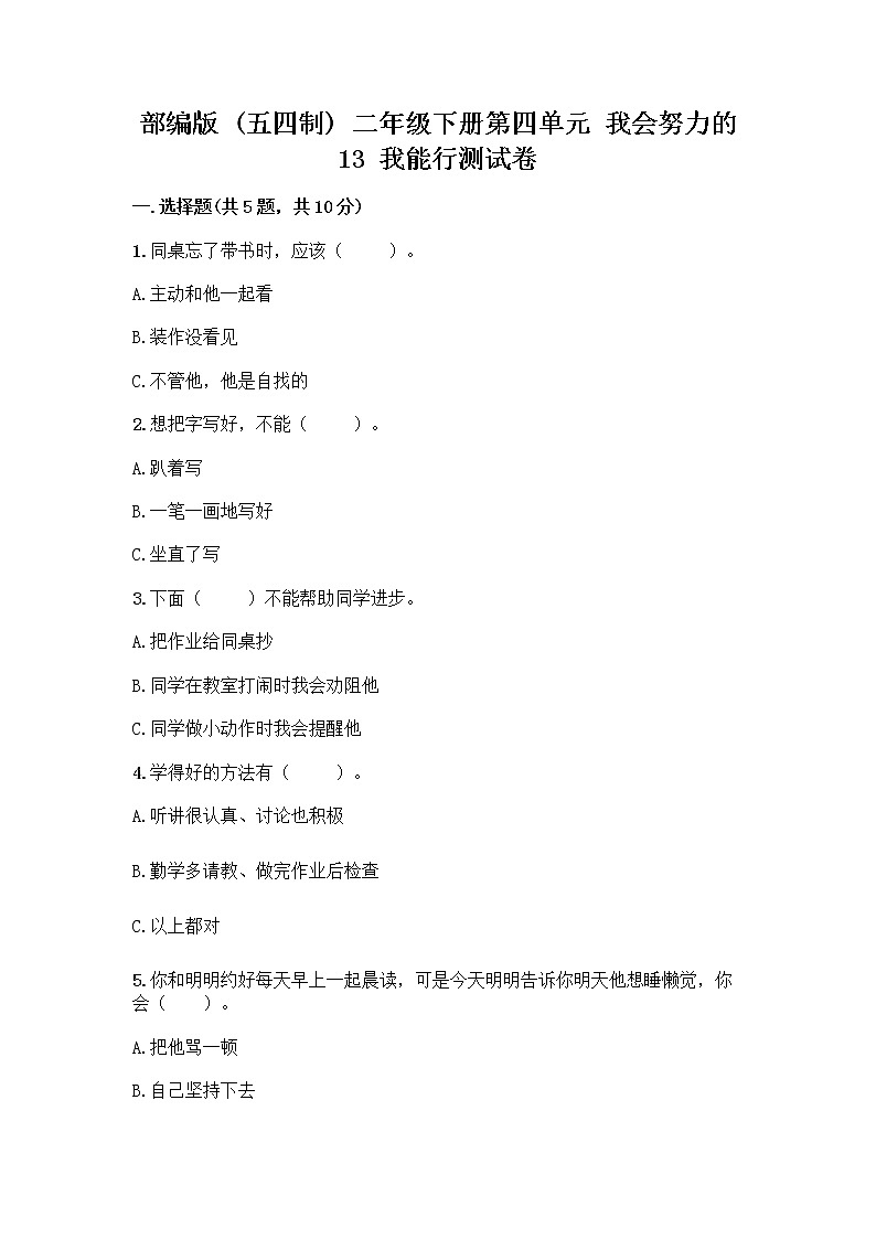 部编版(五四制)二年级下册第四单元 我会努力的 13 我能行测试卷带完整答案【网校专用】 (1)01