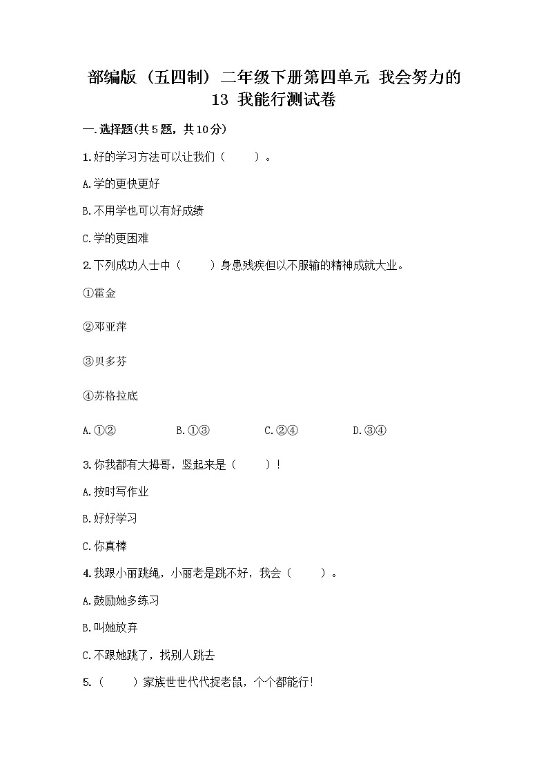 部编版(五四制)二年级下册第四单元 我会努力的 13 我能行测试卷word版01