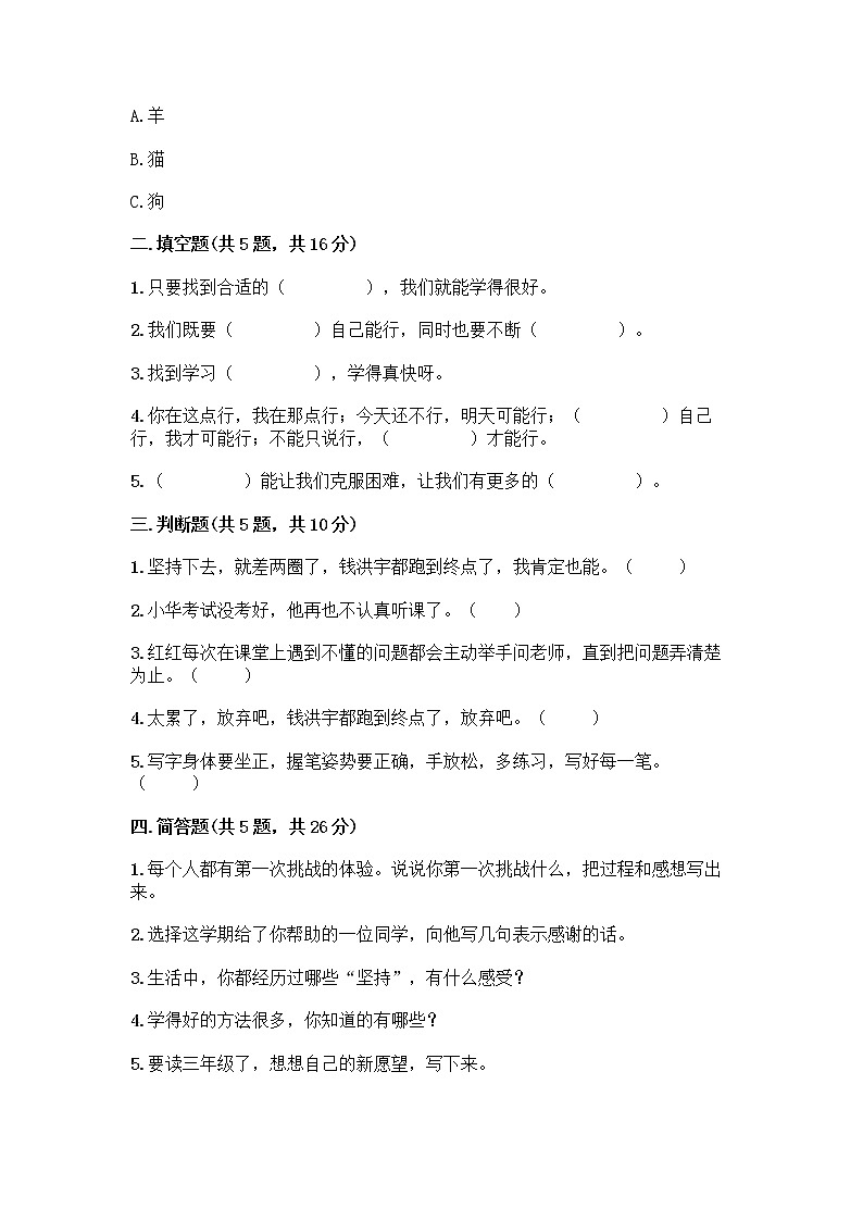 部编版(五四制)二年级下册第四单元 我会努力的 13 我能行测试卷word版02