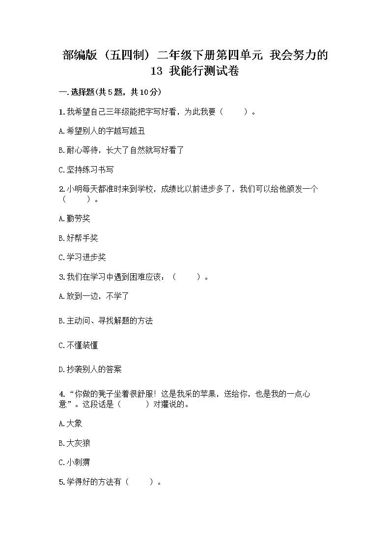 部编版(五四制)二年级下册第四单元 我会努力的 13 我能行测试卷及完整答案【典优】01