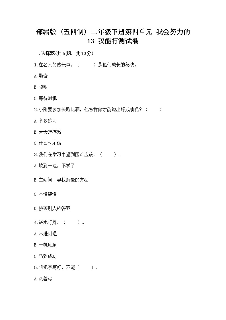 部编版(五四制)二年级下册第四单元 我会努力的 13 我能行测试卷带完整答案【全国通用】01