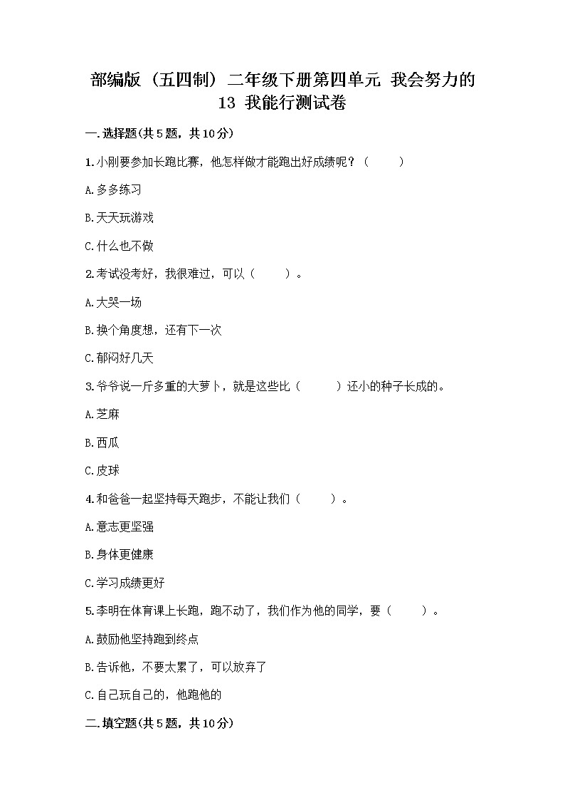 部编版(五四制)二年级下册第四单元 我会努力的 13 我能行测试卷-精品（夺冠）01