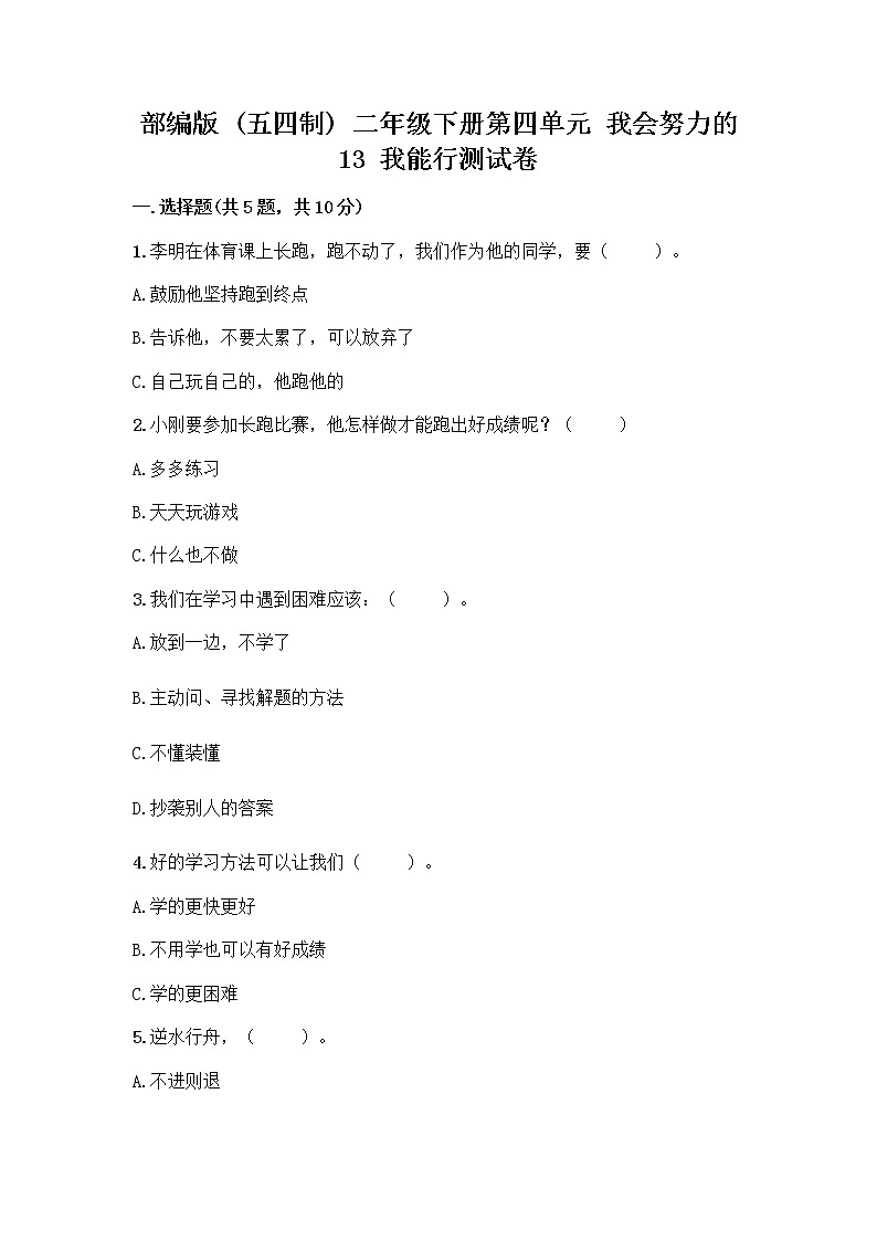 部编版(五四制)二年级下册第四单元 我会努力的 13 我能行测试卷附完整答案【典优】01