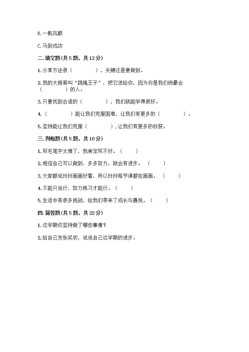 部编版(五四制)二年级下册第四单元 我会努力的 13 我能行测试卷附完整答案【典优】02