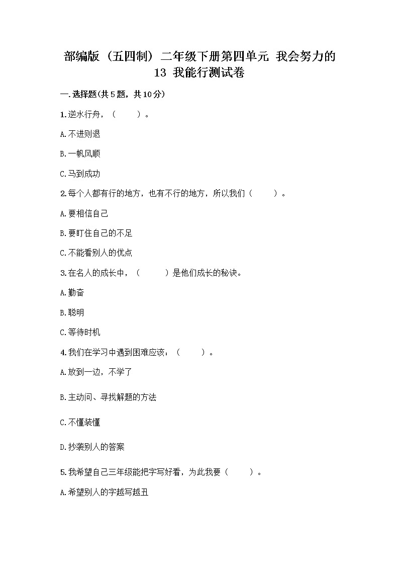 部编版(五四制)二年级下册第四单元 我会努力的 13 我能行测试卷丨精品（各地真题）01