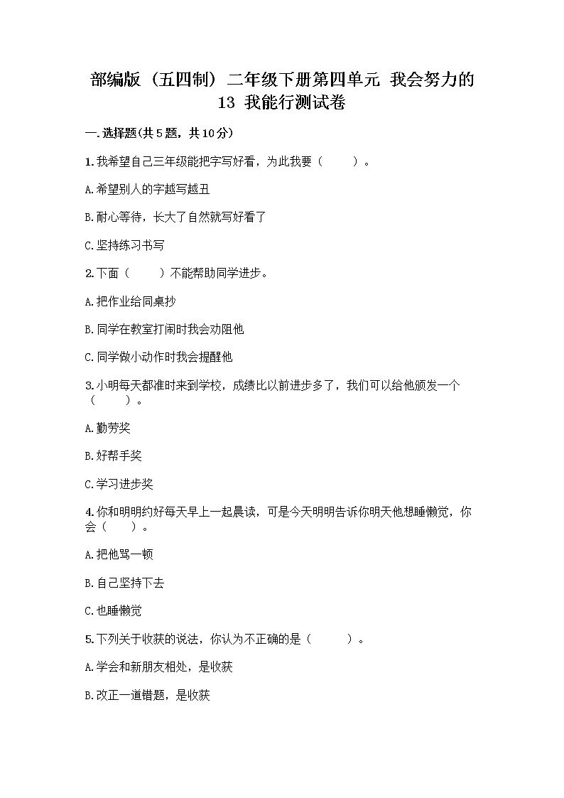 部编版(五四制)二年级下册第四单元 我会努力的 13 我能行测试卷一套附答案（考点梳理）01