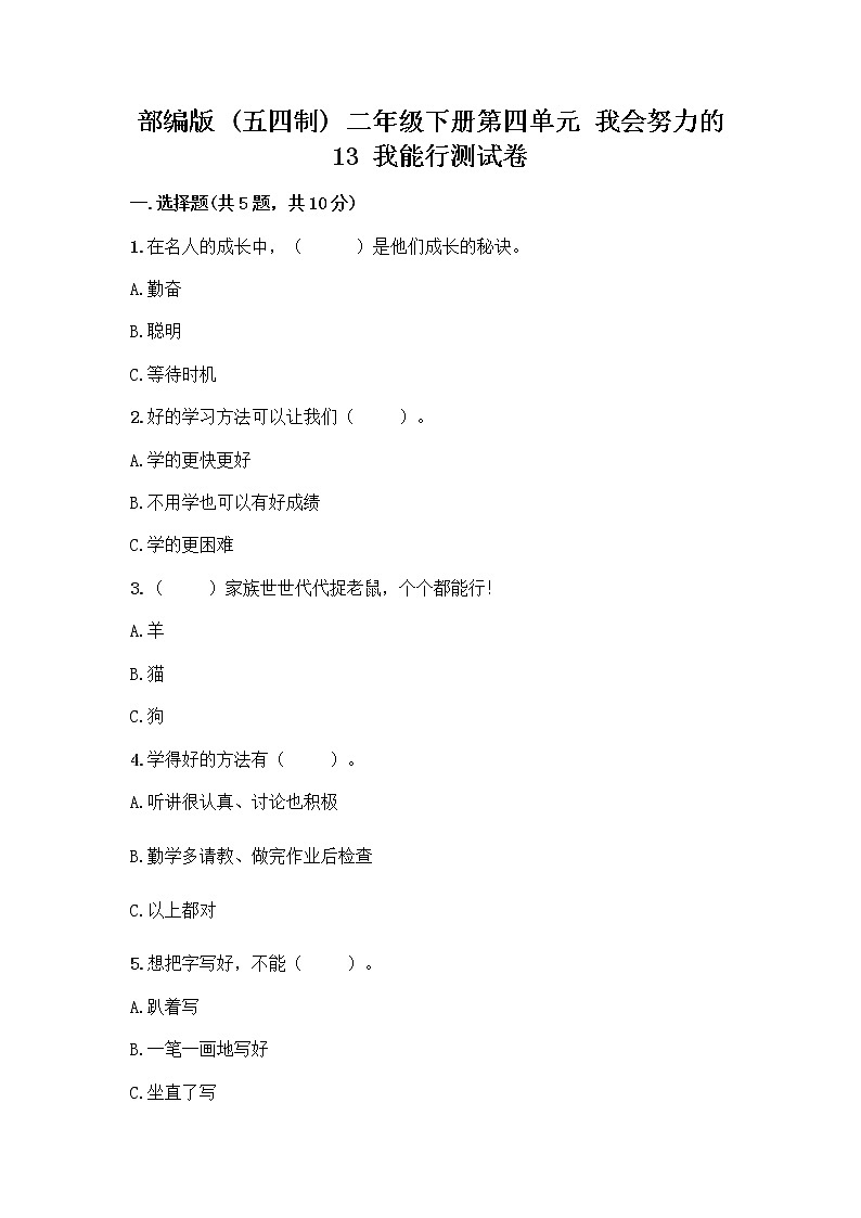 部编版(五四制)二年级下册第四单元 我会努力的 13 我能行测试卷附完整答案（历年真题）01