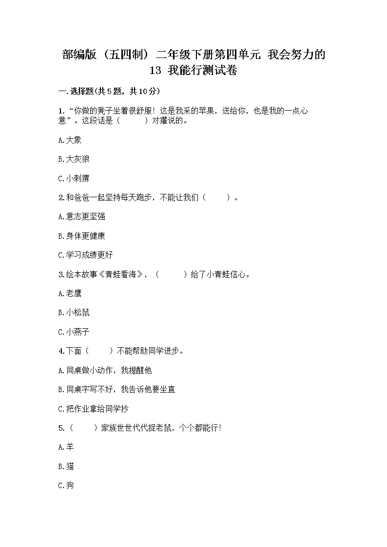 部编版(五四制)二年级下册第四单元 我会努力的 13 我能行测试卷附完整答案（夺冠）01