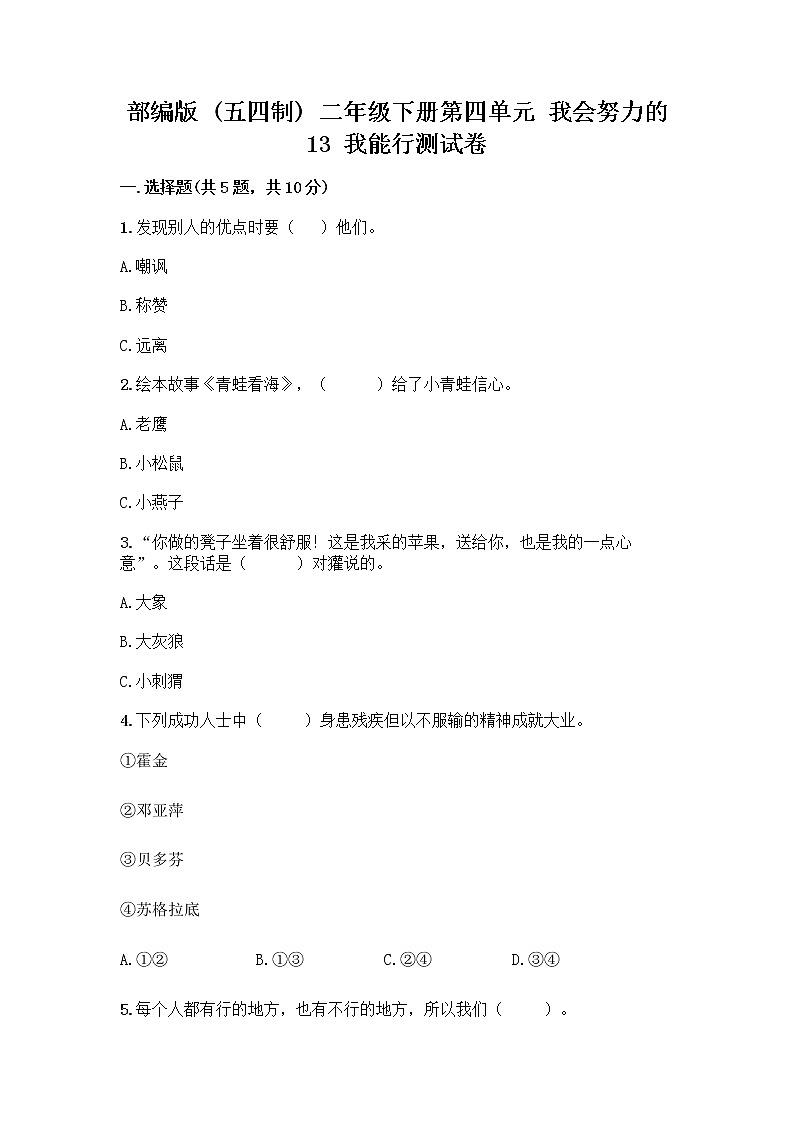 部编版(五四制)二年级下册第四单元 我会努力的 13 我能行测试卷（全优）word版01