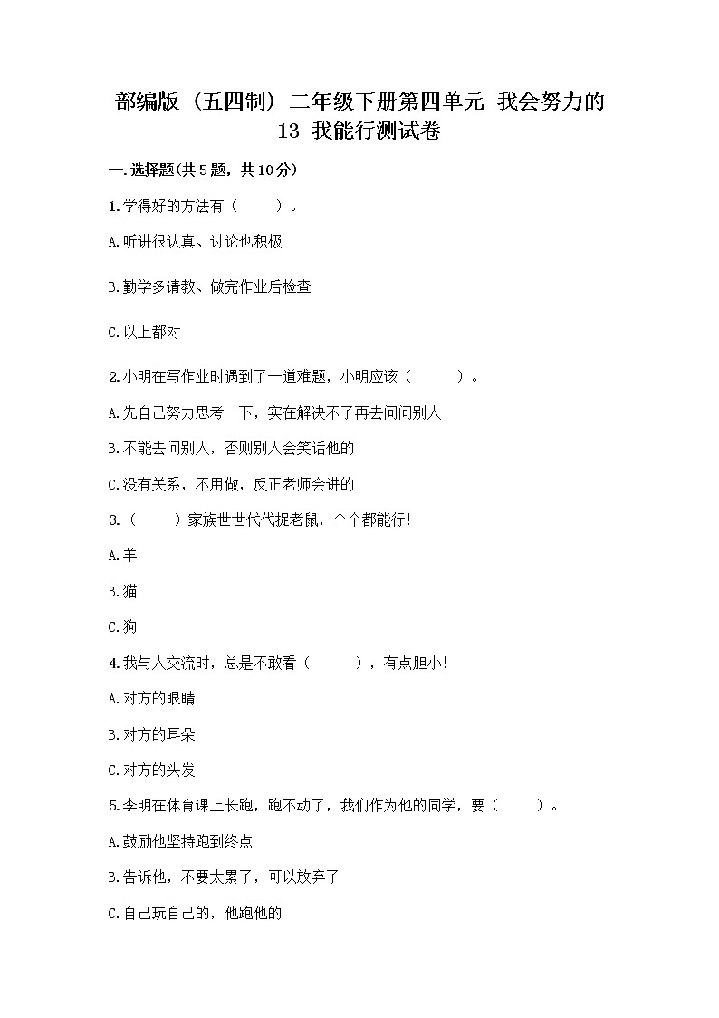 部编版(五四制)二年级下册第四单元 我会努力的 13 我能行测试卷（精选题）word版01