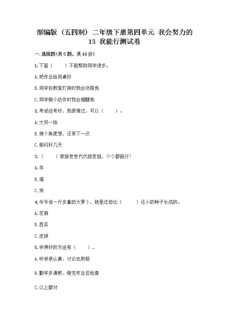 部编版(五四制)二年级下册第四单元 我会努力的 13 我能行测试卷丨精品（全国通用）01