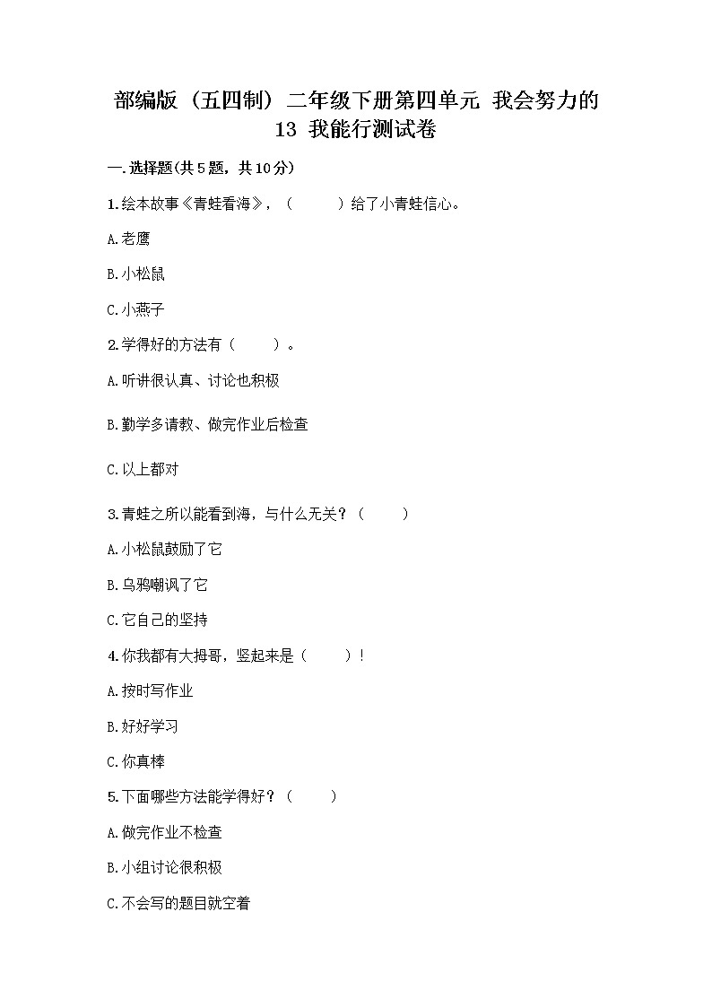 部编版(五四制)二年级下册第四单元 我会努力的 13 我能行测试卷丨精品（全优）01