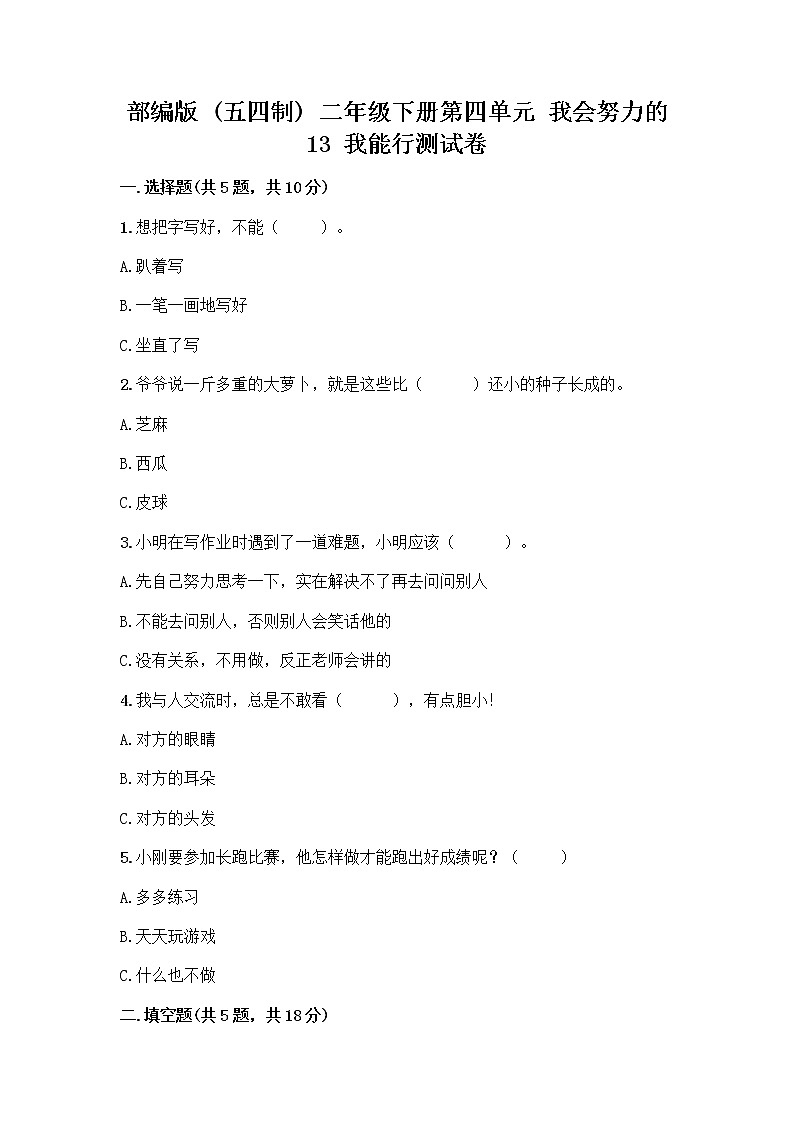 部编版(五四制)二年级下册第四单元 我会努力的 13 我能行测试卷附完整答案【名校卷】01