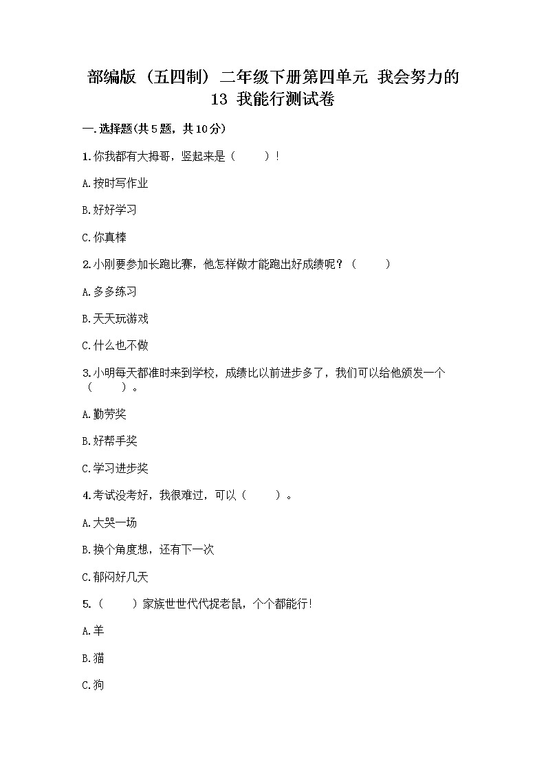 部编版(五四制)二年级下册第四单元 我会努力的 13 我能行测试卷附完整答案（全优）01