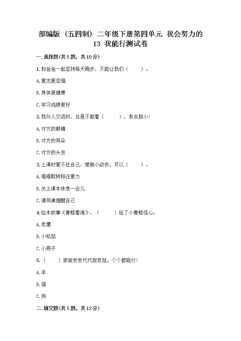 部编版(五四制)二年级下册第四单元 我会努力的 13 我能行测试卷加答案（精选题）01