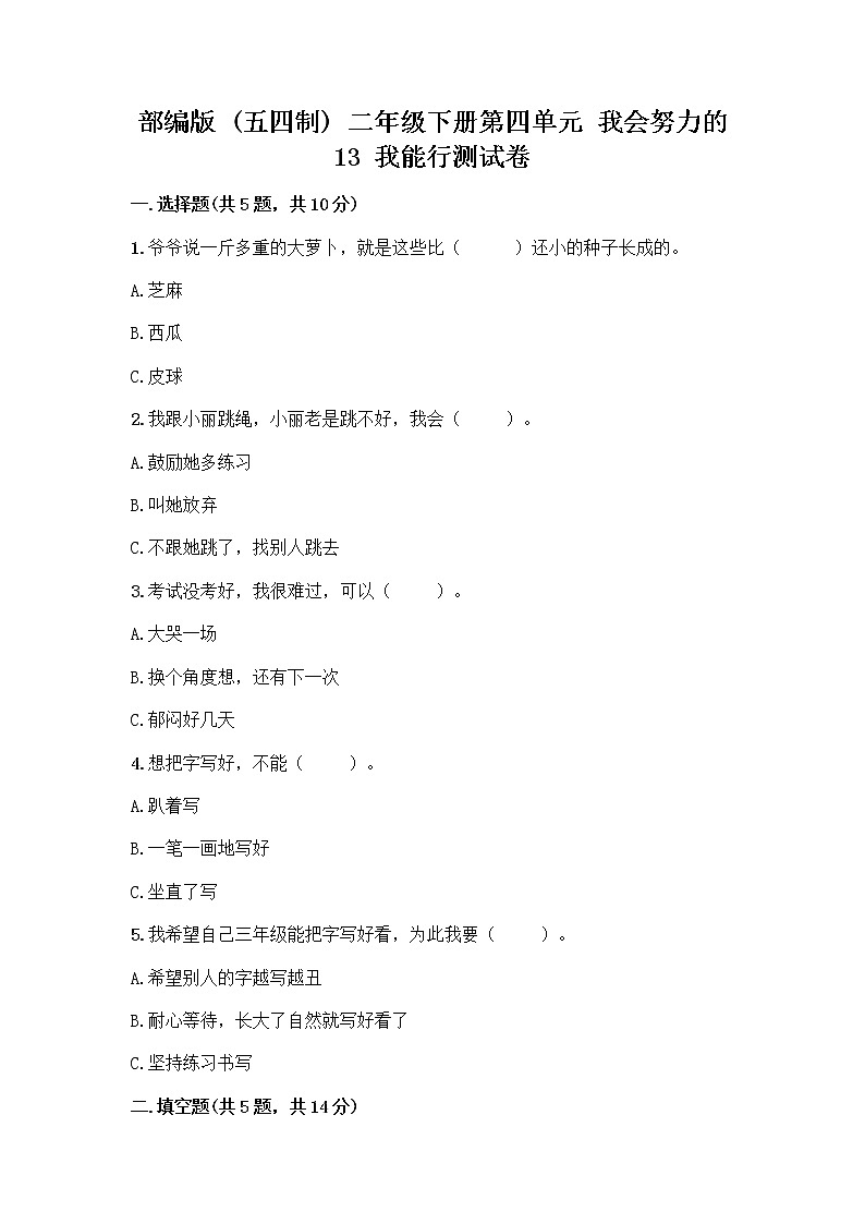 部编版(五四制)二年级下册第四单元 我会努力的 13 我能行测试卷加答案（各地真题）01