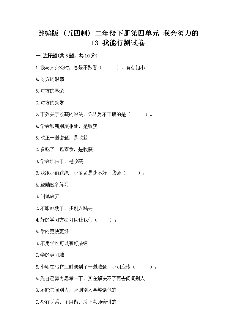 部编版(五四制)二年级下册第四单元 我会努力的 13 我能行测试卷加答案（历年真题）01