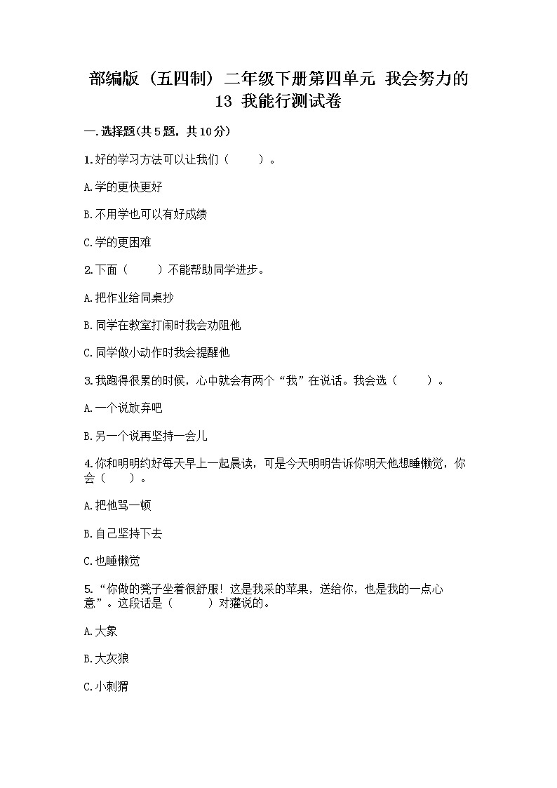 部编版(五四制)二年级下册第四单元 我会努力的 13 我能行测试卷加答案（名师系列）01