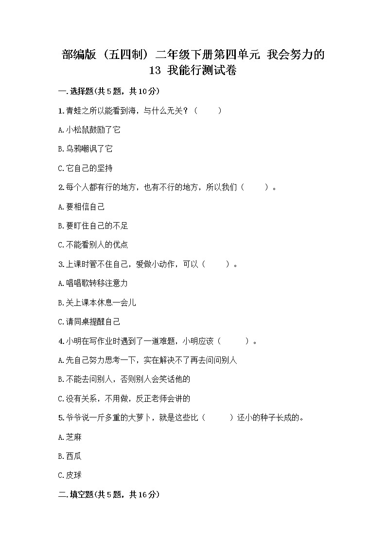 部编版(五四制)二年级下册第四单元 我会努力的 13 我能行测试卷及完整答案【名师系列】01
