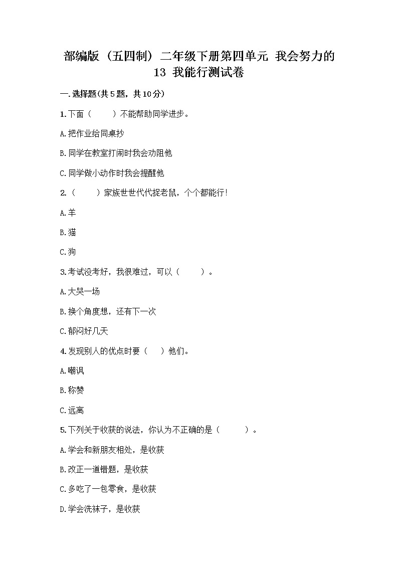 部编版(五四制)二年级下册第四单元 我会努力的 13 我能行测试卷附完整答案【夺冠】01
