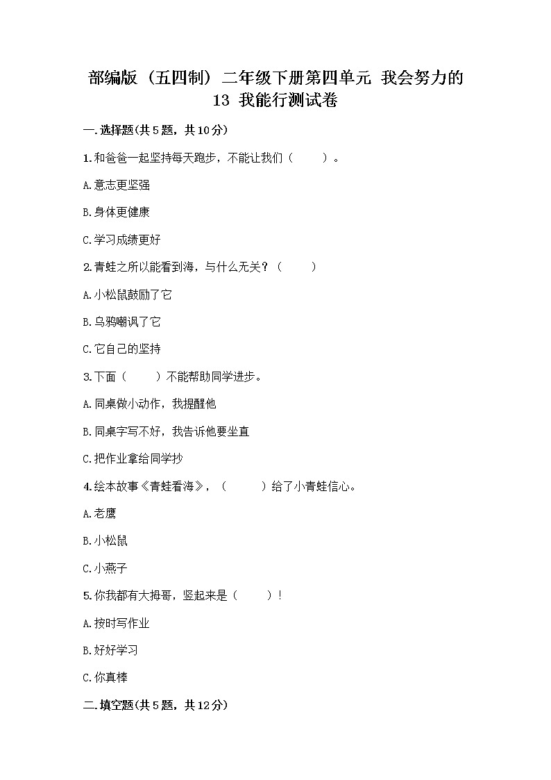 部编版(五四制)二年级下册第四单元 我会努力的 13 我能行测试卷含完整答案【全优】01
