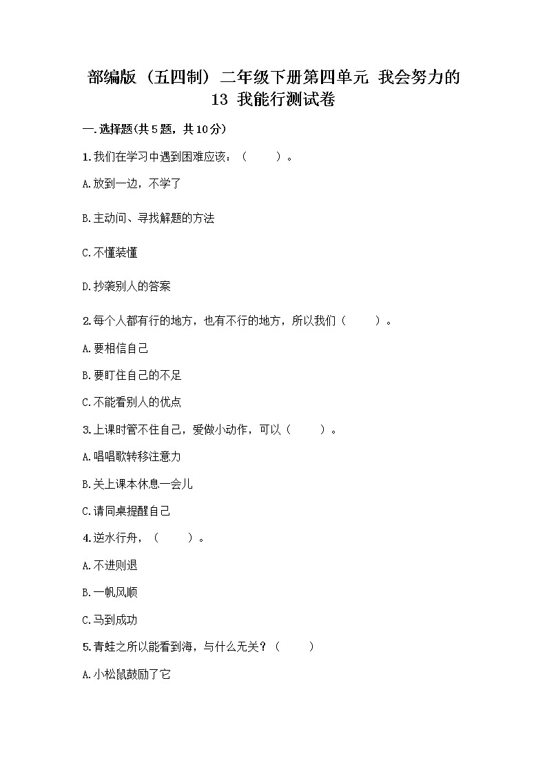 部编版(五四制)二年级下册第四单元 我会努力的 13 我能行测试卷加答案（名校卷）01