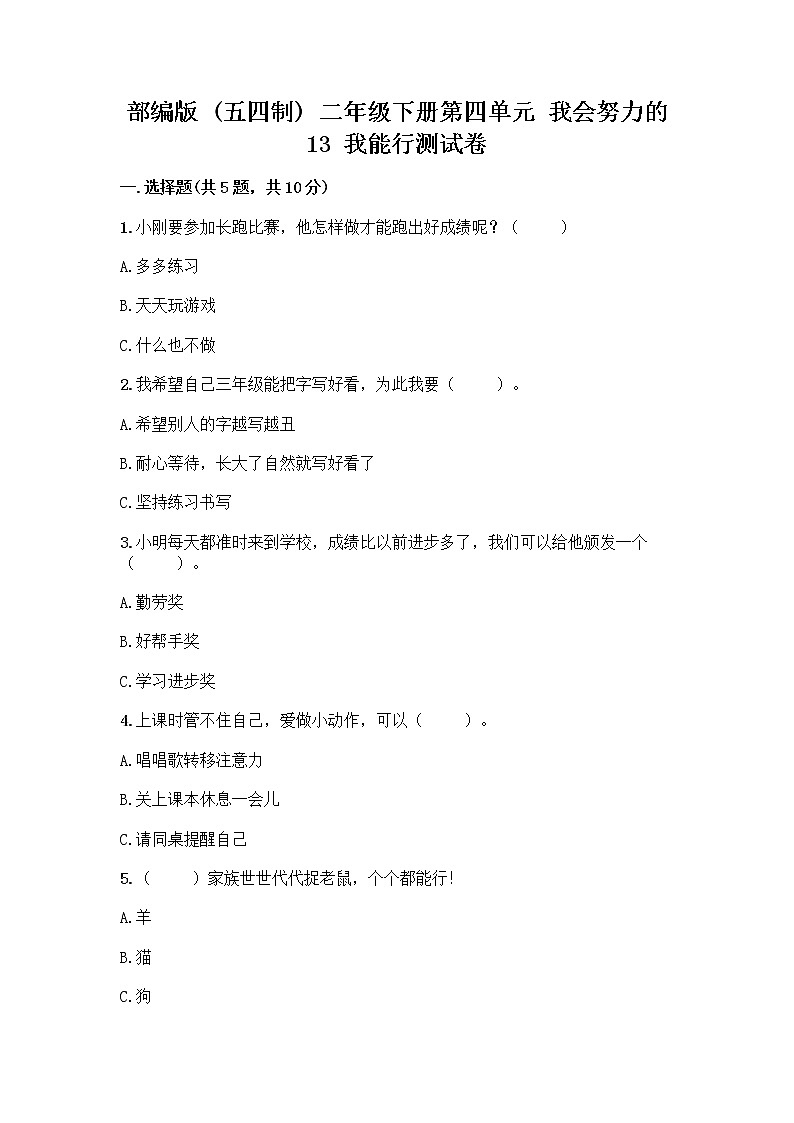 部编版(五四制)二年级下册第四单元 我会努力的 13 我能行测试卷及完整答案【夺冠】01