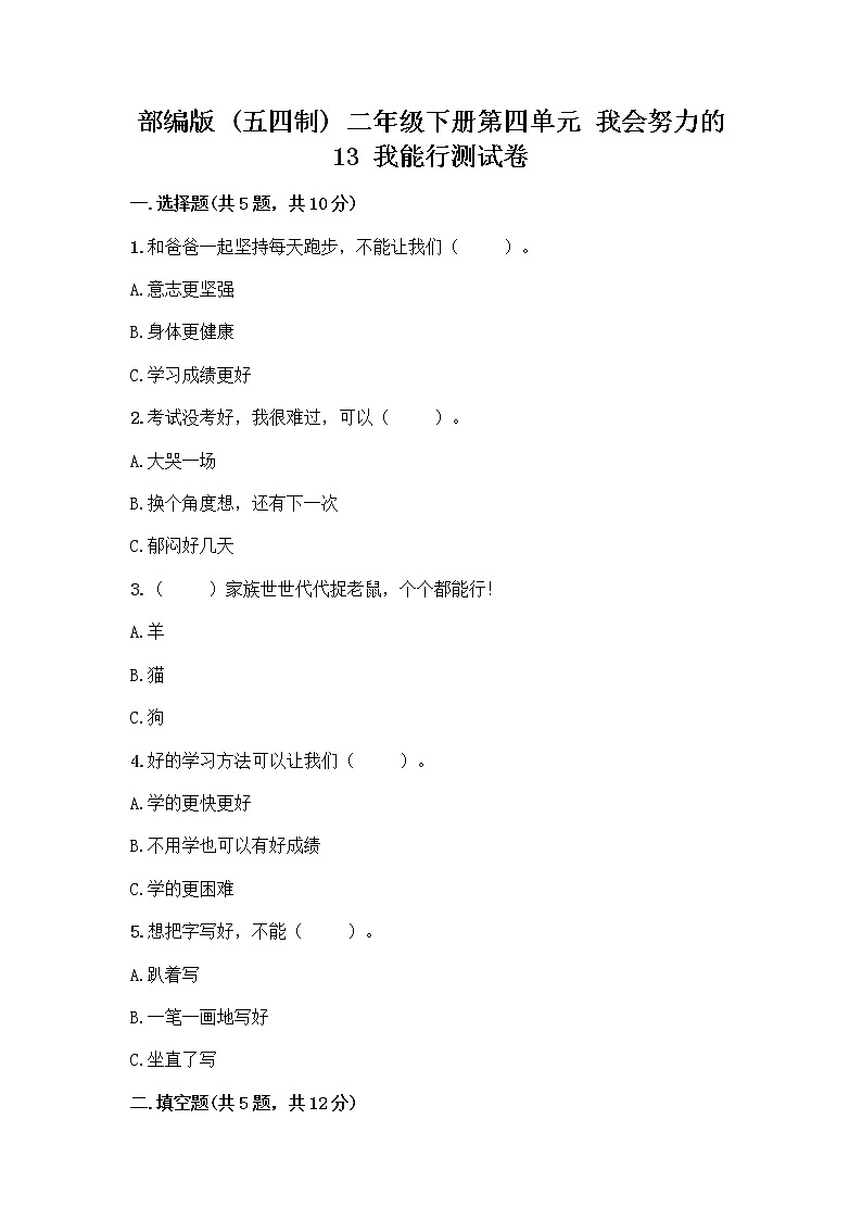 部编版(五四制)二年级下册第四单元 我会努力的 13 我能行测试卷丨精品（名师推荐）01