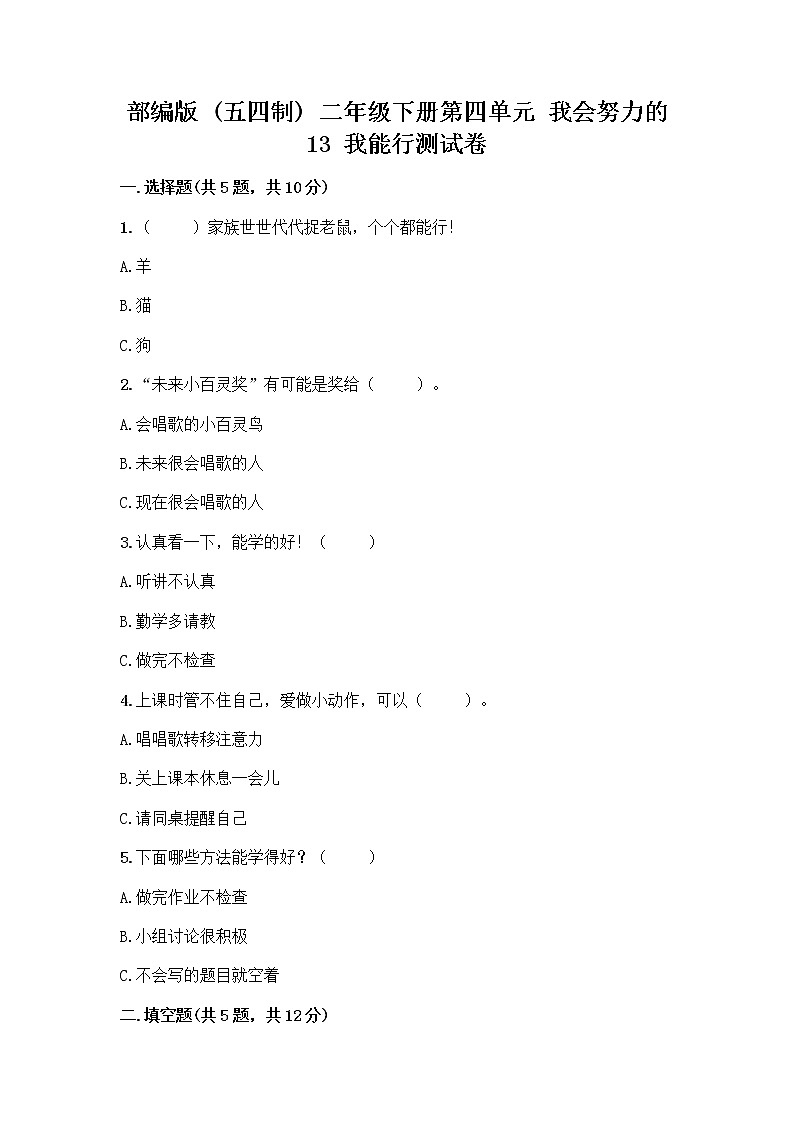 部编版(五四制)二年级下册第四单元 我会努力的 13 我能行测试卷及完整答案【全国通用】01