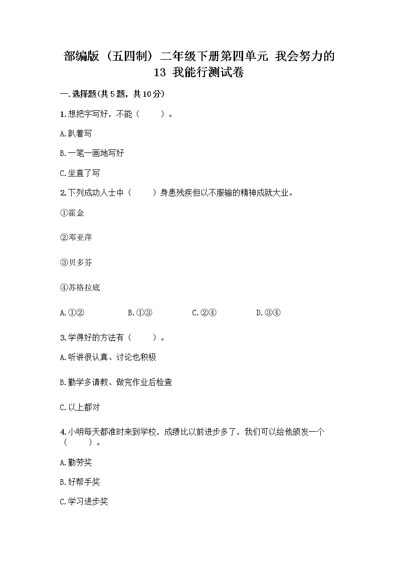 部编版(五四制)二年级下册第四单元 我会努力的 13 我能行测试卷带完整答案（精选题）01