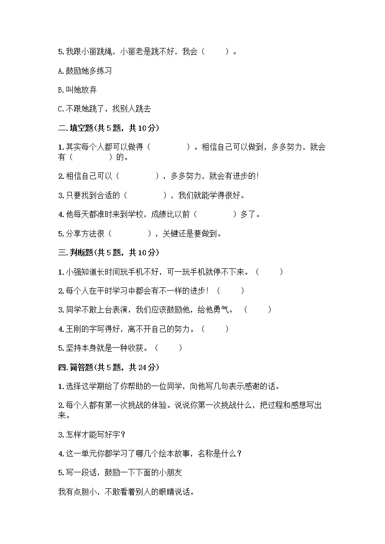 部编版(五四制)二年级下册第四单元 我会努力的 13 我能行测试卷带完整答案（精选题）02