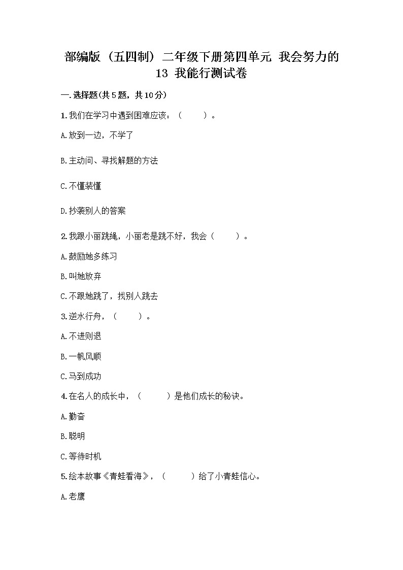 部编版(五四制)二年级下册第四单元 我会努力的 13 我能行测试卷及完整答案（考点梳理）01