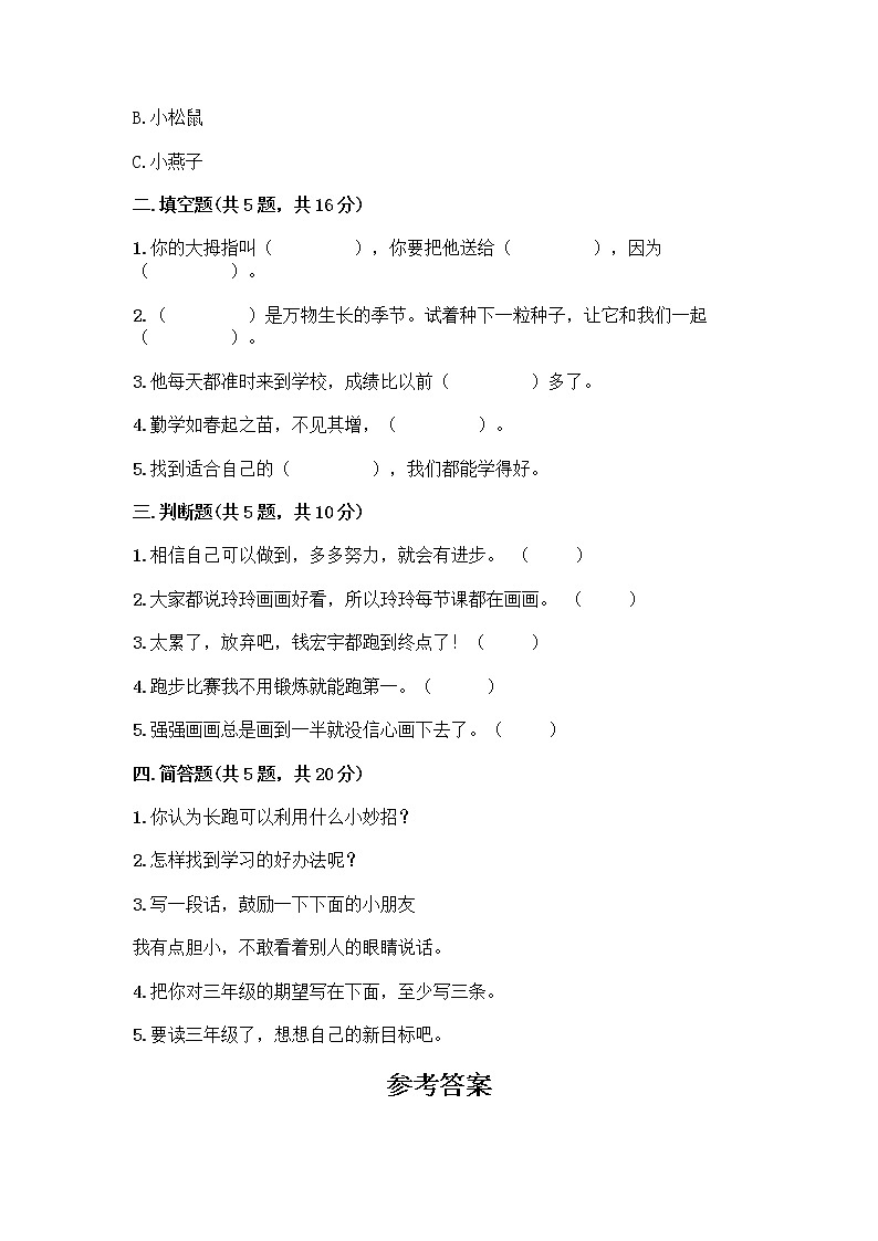 部编版(五四制)二年级下册第四单元 我会努力的 13 我能行测试卷及完整答案（考点梳理）02